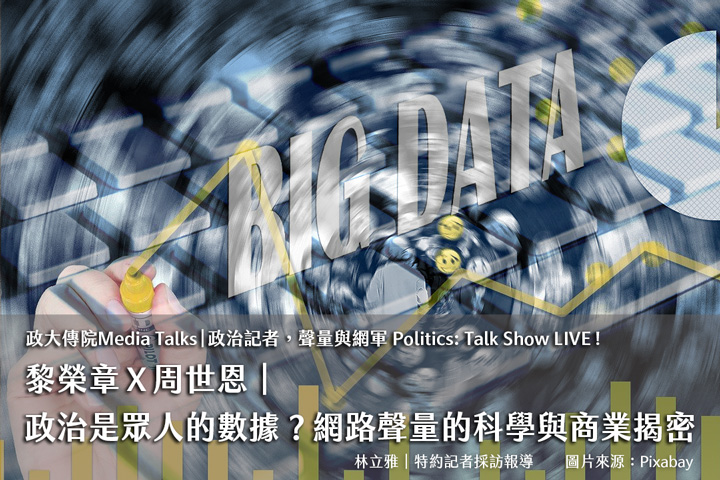 政大傳院Media Talks 政治記者，聲量與網軍 Politics: Talk Show LIVE ! ｜黎榮章Ｘ周世恩｜政治是眾人的數據？網路聲量的科學與商業揭密