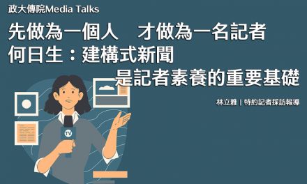 政大傳院Media Talks｜先做為一個人，才做為一名記者　何日生：建構式新聞是記者素養的重要基礎