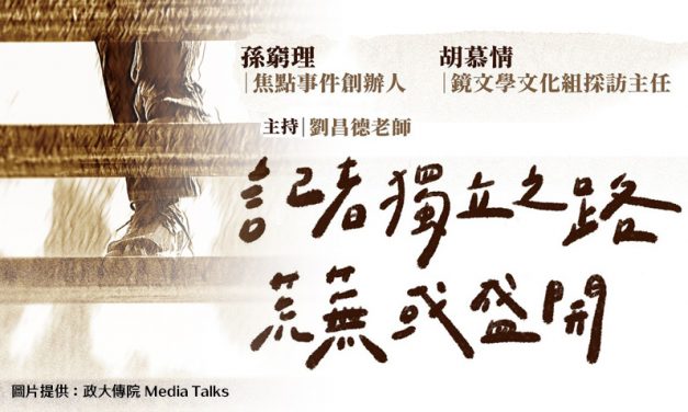 政大傳院Media Talks｜孫窮理×胡慕情×劉昌德｜記者獨立之路　荒蕪或盛開