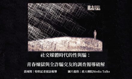 政大傳院Media Talks｜社交媒體時代的性與騙：青春煉獄與全詐騙交友的調查報導破解