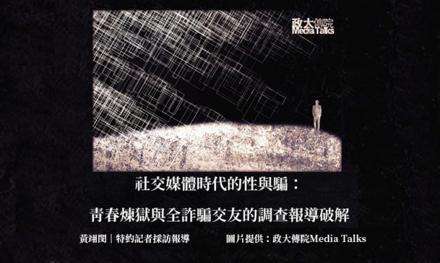 政大傳院Media Talks｜社交媒體時代的性與騙：青春煉獄與全詐騙交友的調查報導破解