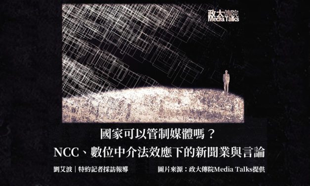 政大傳院Media Talks｜國家可以管制媒體嗎？NCC、數位中介法效應下的新聞業與言論