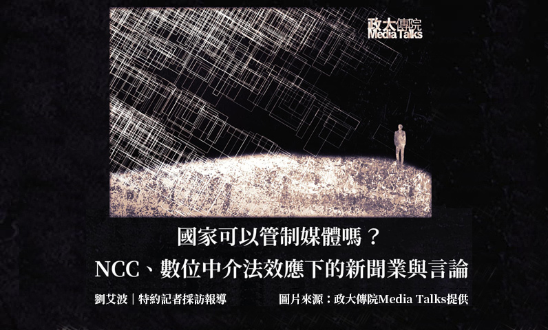 政大傳院Media Talks｜國家可以管制媒體嗎？NCC、數位中介法效應下的新聞業與言論