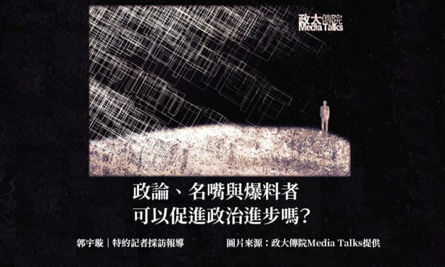 政大傳院Media Talks｜政論、名嘴與爆料者可以促進政治進步嗎？