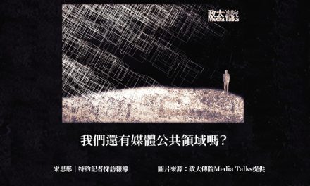 政大傳院Media Talks｜我們還有媒體公共領域嗎？