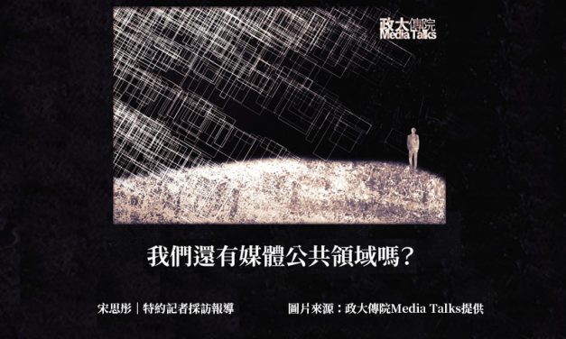 政大傳院Media Talks｜我們還有媒體公共領域嗎？