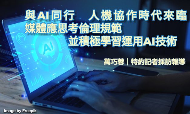 與AI同行　人機協作時代來臨　媒體應思考倫理規範並積極學習運用AI技術