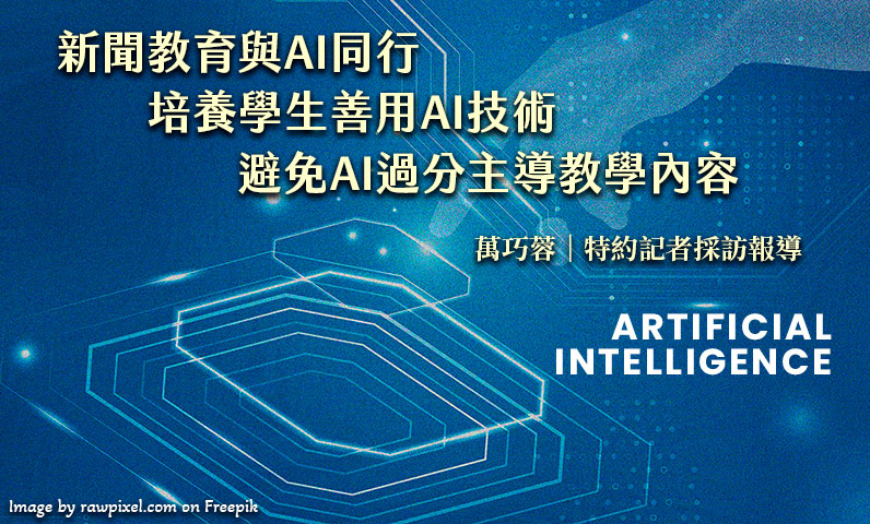 新聞教育與AI同行　培養學生善用AI技術　避免AI過分主導教學內