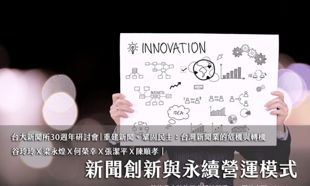 谷玲玲Ｘ梁永煌Ｘ何榮幸Ｘ張潔平Ｘ陳順孝｜新聞創新與永續營運模式
