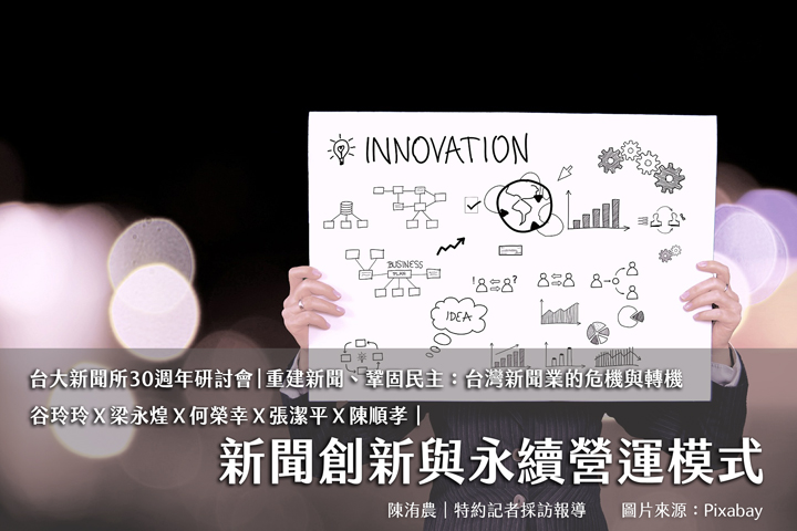 新聞創新與永續營運模式 谷玲玲X梁永煌X何榮幸X張潔平X陳順孝|新聞創新與永續營運模式