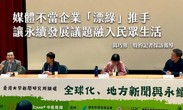 媒體不當企業「漂綠」推手　讓永續發展議題融入民眾生活