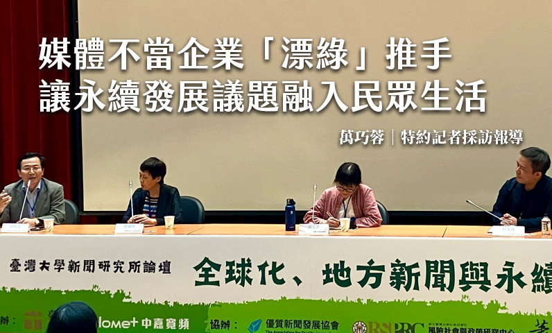 媒體不當企業「漂綠」推手　讓永續發展議題融入民眾生活