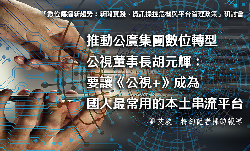 推動公廣集團數位轉型 公視董事長胡元輝:要讓《公視+》成為國人最常用的本土串流平台 推動公廣集團數位轉型 公視董事長胡元輝:要讓《公視+》成為國人最常用的本土串流平台