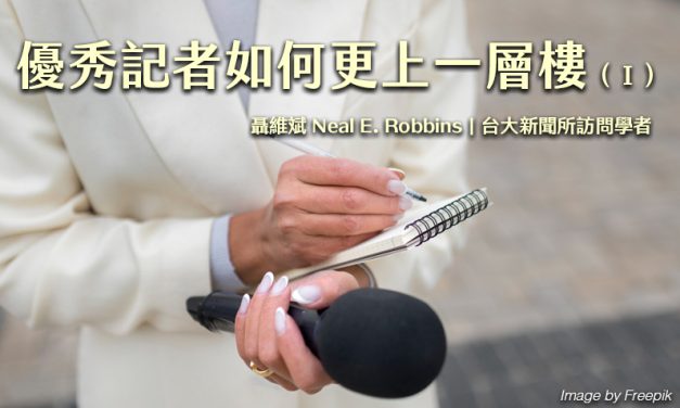 優秀記者如何更上一層樓（Ⅰ）