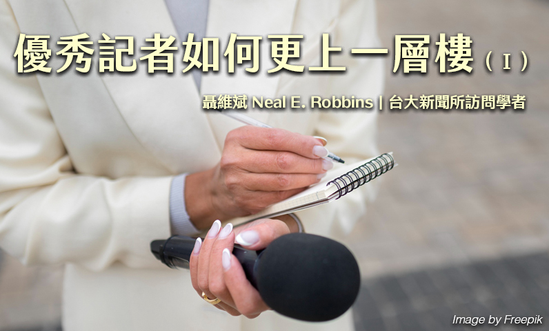 優秀記者如何更上一層樓(Ⅰ) 優秀記者如何更上一層樓(Ⅰ)