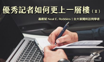 優秀記者如何更上一層樓（Ⅱ）