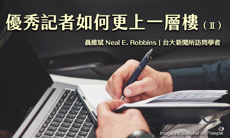 優秀記者如何更上一層樓（Ⅱ）