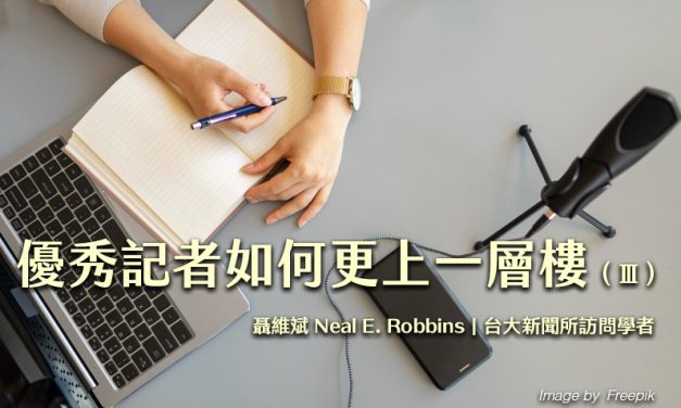 優秀記者如何更上一層樓（Ⅲ）