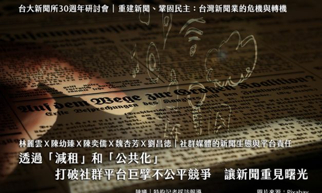 林麗雲Ｘ陳幼臻Ｘ陳奕儒Ｘ魏杏芳Ｘ劉昌德｜社群媒體的新聞生態與平台責任–透過「減租」和「公共化」　打破社群平台巨擘不公平競爭　讓新聞重見曙光