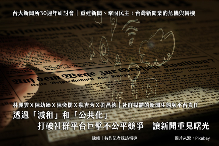 林麗雲Ｘ陳幼臻Ｘ陳奕儒Ｘ魏杏芳Ｘ劉昌德｜社群媒體的新聞生態與平台責任 透過「減租」和「公共化」　打破社群平台巨擘不公平競爭　讓新聞重見曙光