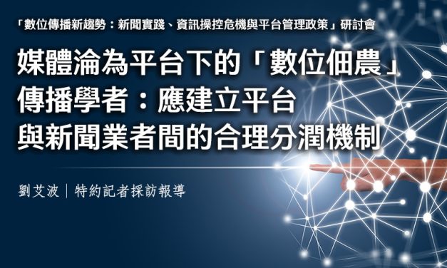 媒體淪為平台下的「數位佃農」　傳播學者：應建立平台與新聞業者間的合理分潤機制