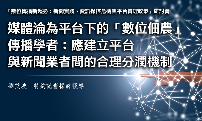 媒體淪為平台下的「數位佃農」　傳播學者：應建立平台與新聞業者間的合理分潤機制