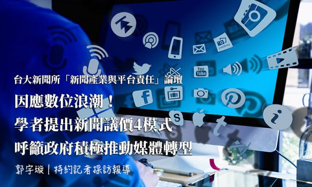 【台大新聞所「新聞產業與平台責任」論壇】因應數位浪潮！學者提出新聞議價4模式　呼籲政府積極推動媒體轉型