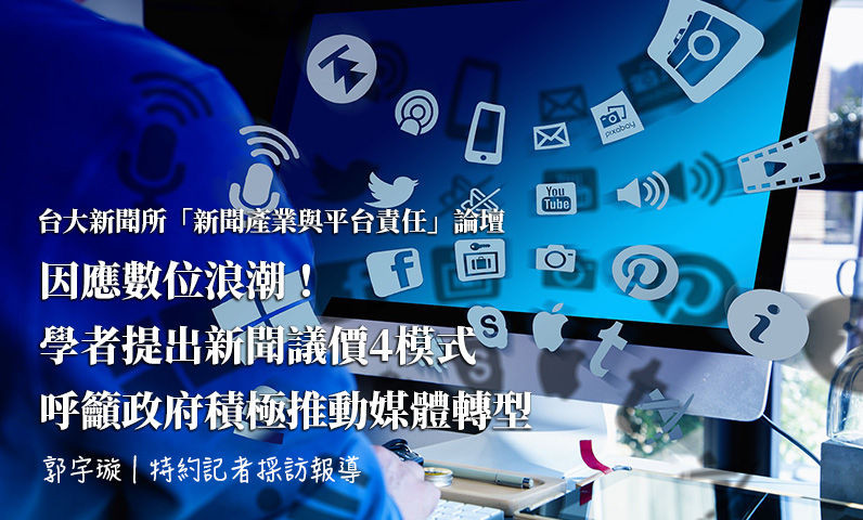 【台大新聞所「新聞產業與平台責任」論壇】因應數位浪潮!學者提出新聞議價4模式 呼籲政府積極推動媒體轉型 【台大新聞所「新聞產業與平台責任」論壇】因應數位浪潮!學者提出新聞議價4模式 呼籲政府積極推動媒體轉型