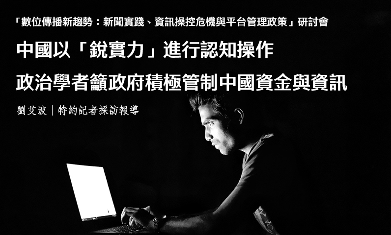 中國以「銳實力」進行認知操作　政治學者籲政府積極管制中國資金與資訊