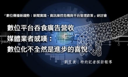 數位平台吞食廣告營收　媒體業者感嘆：數位化不全然是進步的喜悅
