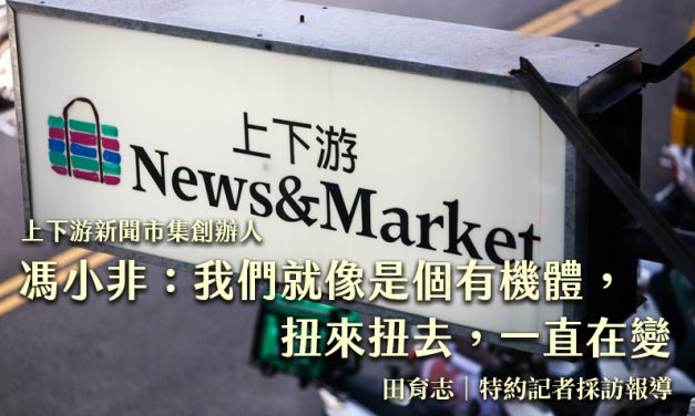 上下游新聞市集創辦人馮小非：我們就像是個有機體，扭來扭去，一直在變化