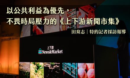 以公共利益為優先，不畏時局壓力的《上下游新聞市集》