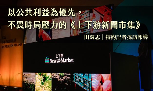 以公共利益為優先，不畏時局壓力的《上下游新聞市集》