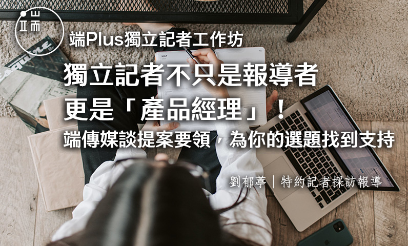 獨立記者不只是報導者，更是「產品經理」！
