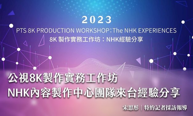 公視8K製作實務工作坊　NHK內容製作中心團隊來台經驗分享
