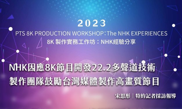 NHK因應8K節目開發22.2多聲道技術　製作團隊鼓勵台灣媒體製作高畫質節目