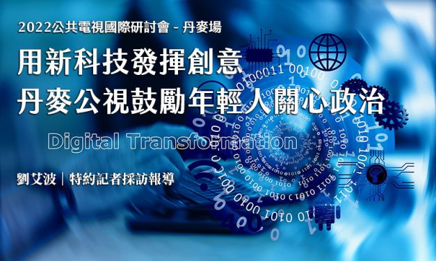用新科技發揮創意　丹麥公視鼓勵年輕人關心政治