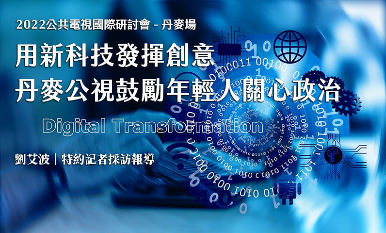 用新科技發揮創意 丹麥公視鼓勵年輕人關心政治 用新科技發揮創意 丹麥公視鼓勵年輕人關心政治