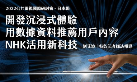 開發沉浸式體驗、用數據資料推薦用戶內容 NHK活用新科技