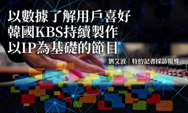 以數據了解用戶喜好　韓國KBS持續製作以IP為基礎的節目