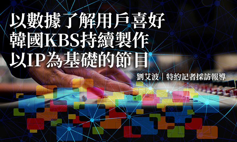 以數據了解用戶喜好 韓國KBS持續製作以IP為基礎的節目 以數據了解用戶喜好 韓國KBS持續製作以IP為基礎的節目