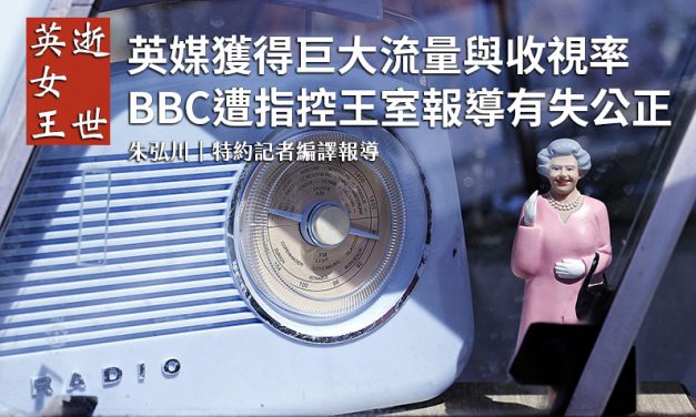 英女王逝世　英媒獲得巨大流量與收視率　BBC遭指控王室報導有失公正