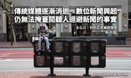 傳統媒體逐漸消逝　數位新聞興起　仍無法掩蓋閱聽人迴避新聞的事實
