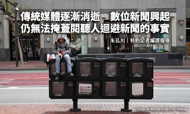 傳統媒體逐漸消逝　數位新聞興起　仍無法掩蓋閱聽人迴避新聞的事實