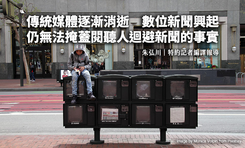 傳統媒體逐漸消逝 數位新聞興起 仍無法掩蓋閱聽人迴避新聞的事實 傳統媒體逐漸消逝 數位新聞興起 仍無法掩蓋閱聽人迴避新聞的事實