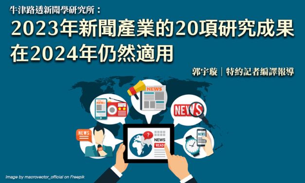 牛津路透新聞學研究所：2023年新聞產業的20項研究成果 在2024年仍然適用