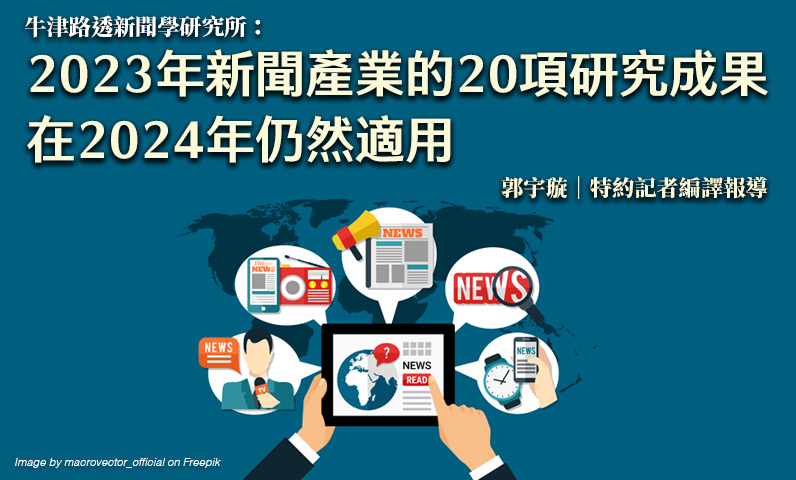 牛津路透新聞學研究所：2023年新聞產業的20項研究成果 在2024年仍然適用