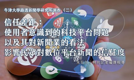 牛津大學路透新聞學研究所調查（二）信任差距：使用者意識到的科技平台問題以及其對新聞業的看法　影響民眾對數位平台新聞的信任度