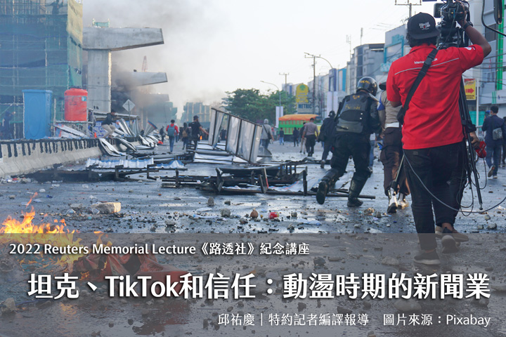2022年路透社紀念講座 坦克、TikTok和信任：動盪時期的新聞業