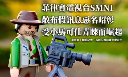 菲律賓電視台SMNI散布假訊息惡名昭彰　受小馬可仕青睞而崛起